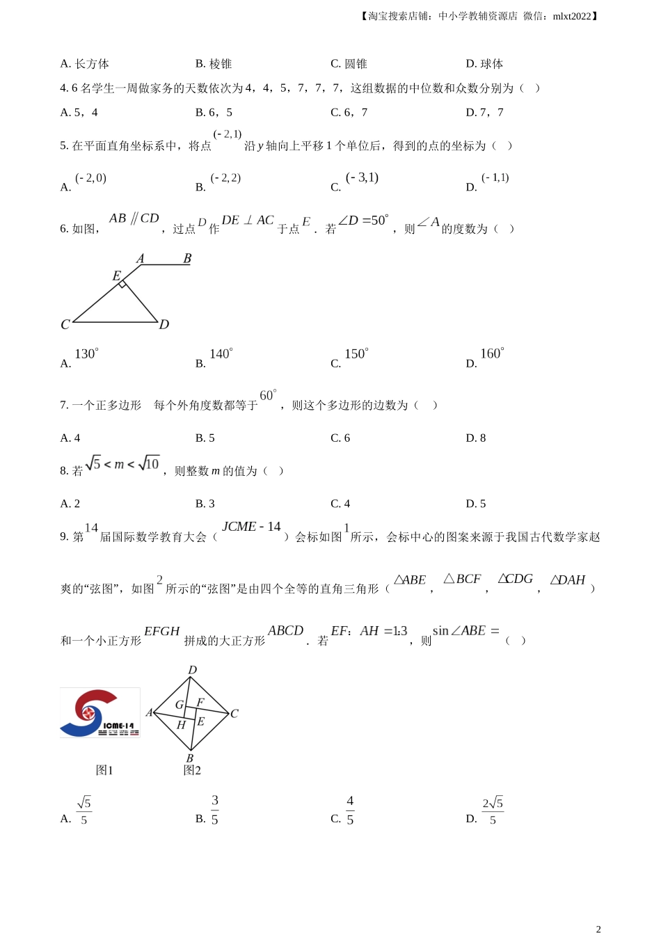 精品解析：2024年四川省资阳市中考数学试题（原卷版）.docx_第2页