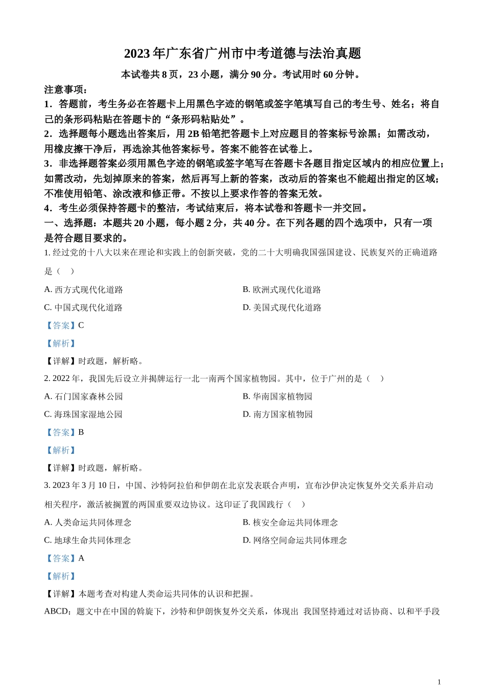 精品解析：2023年广东省广州市中考道德与法治真题（解析版）.docx_第1页