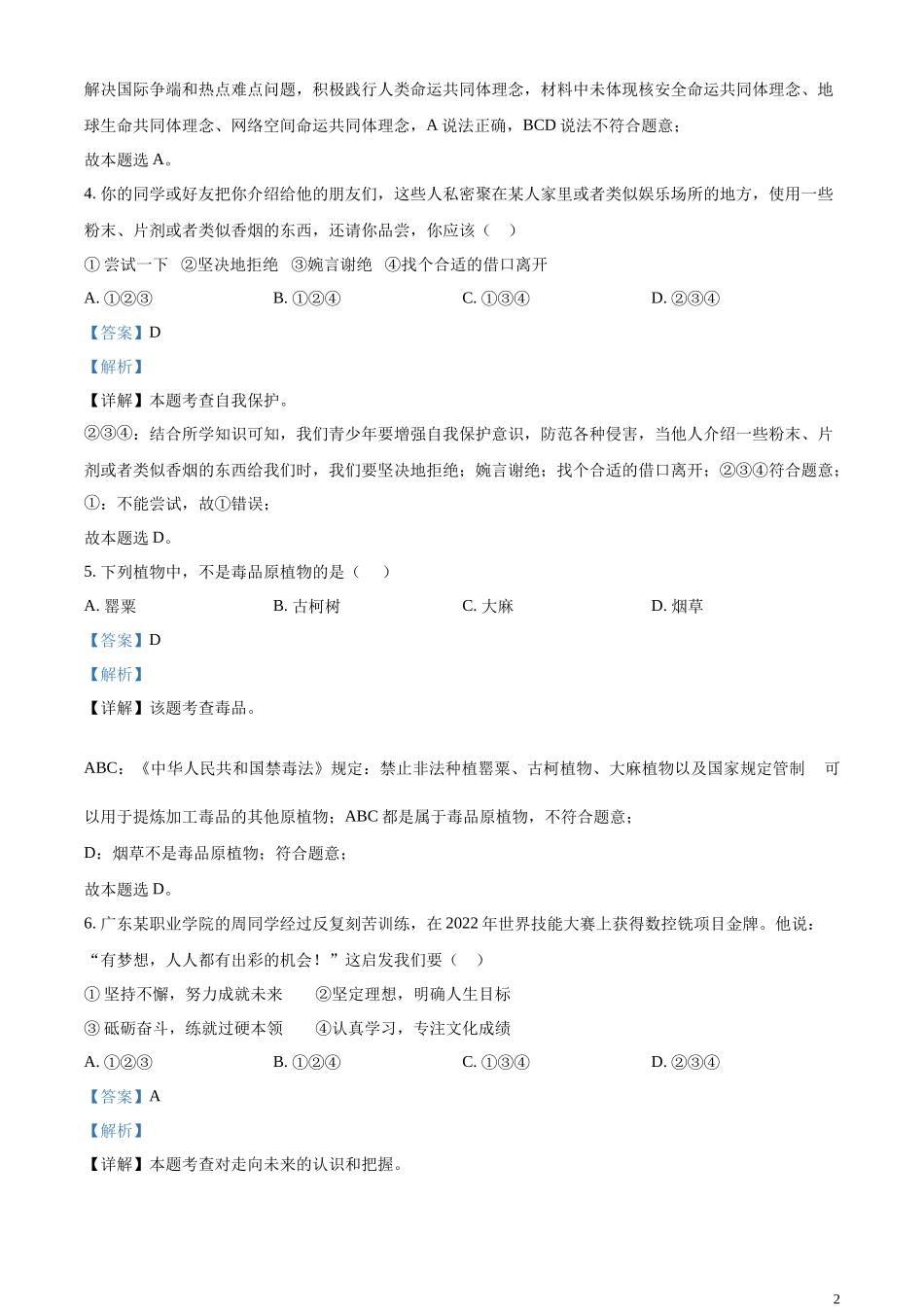 精品解析：2023年广东省广州市中考道德与法治真题（解析版）.docx_第2页