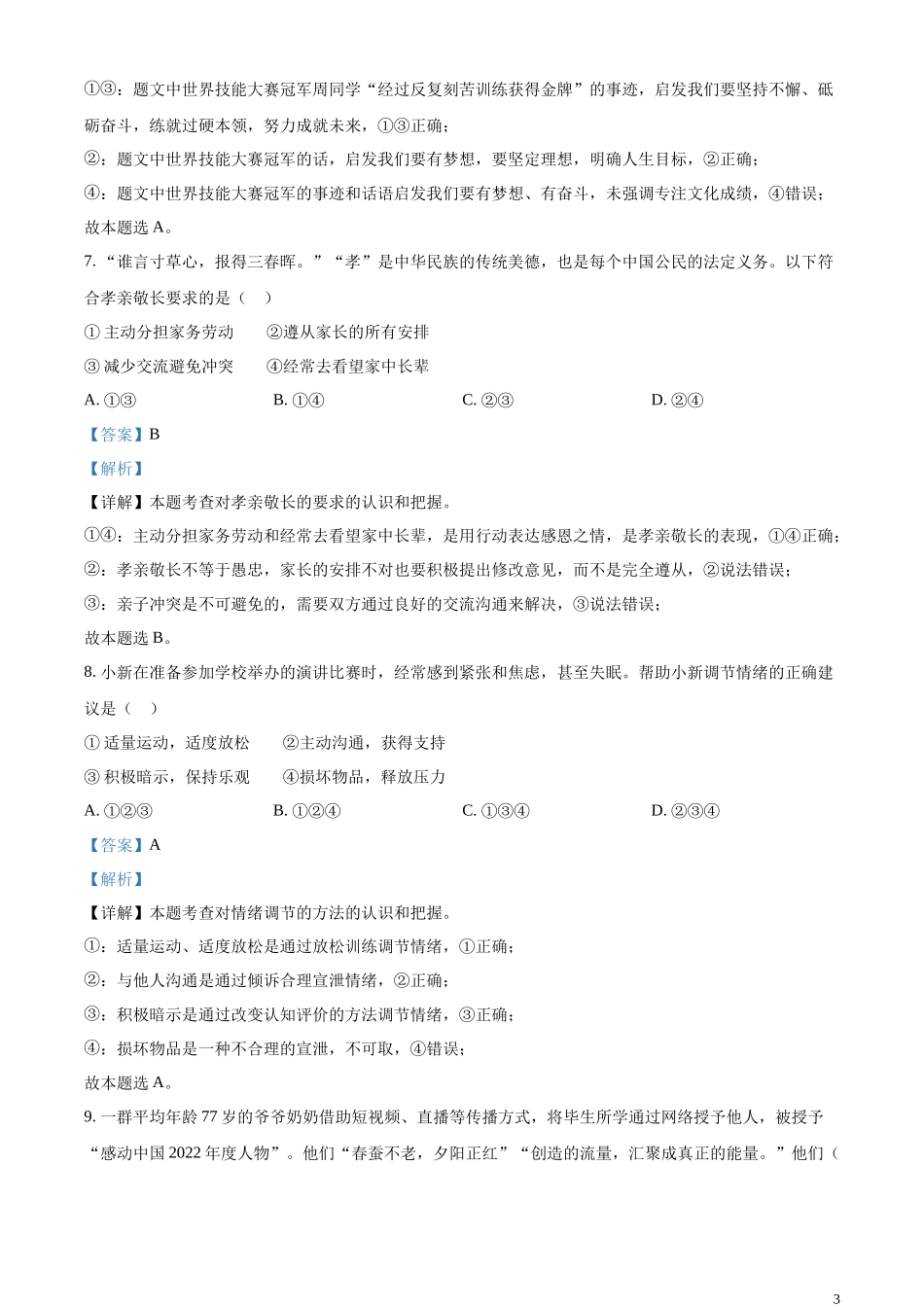 精品解析：2023年广东省广州市中考道德与法治真题（解析版）.docx_第3页