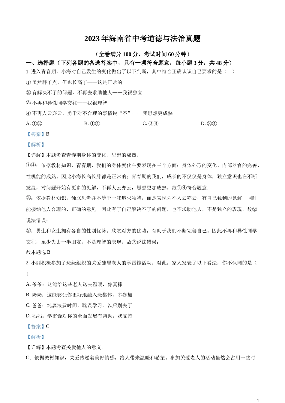 精品解析：2023年海南省中考道德与法治真题（解析版）.docx_第1页