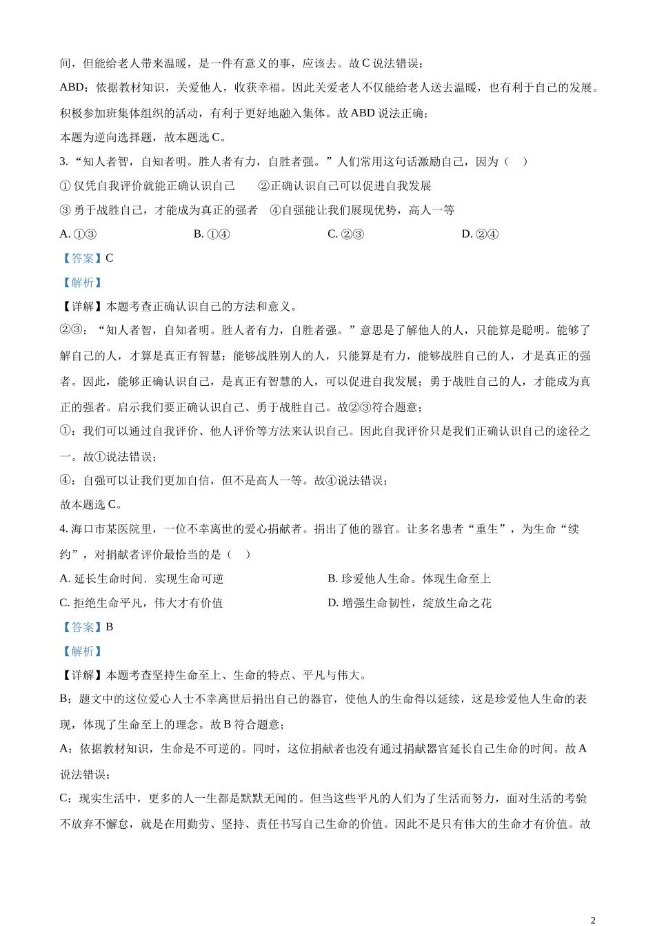 精品解析：2023年海南省中考道德与法治真题（解析版）.docx_第2页