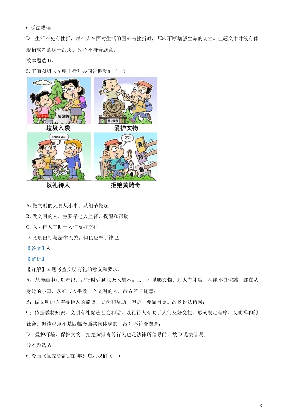 精品解析：2023年海南省中考道德与法治真题（解析版）.docx_第3页