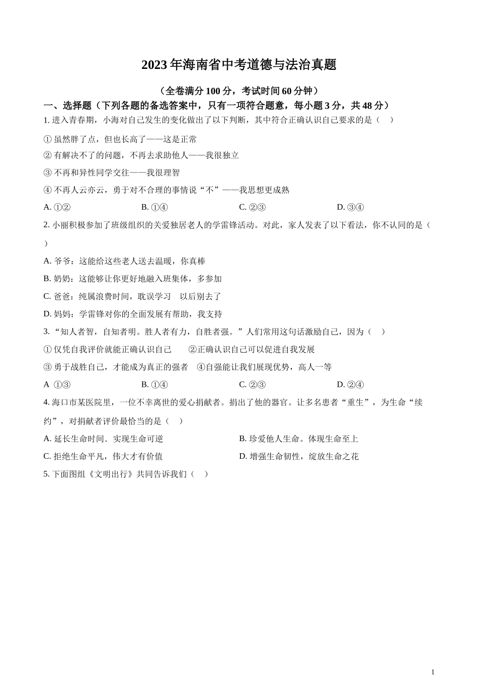 精品解析：2023年海南省中考道德与法治真题（原卷版）.docx_第1页