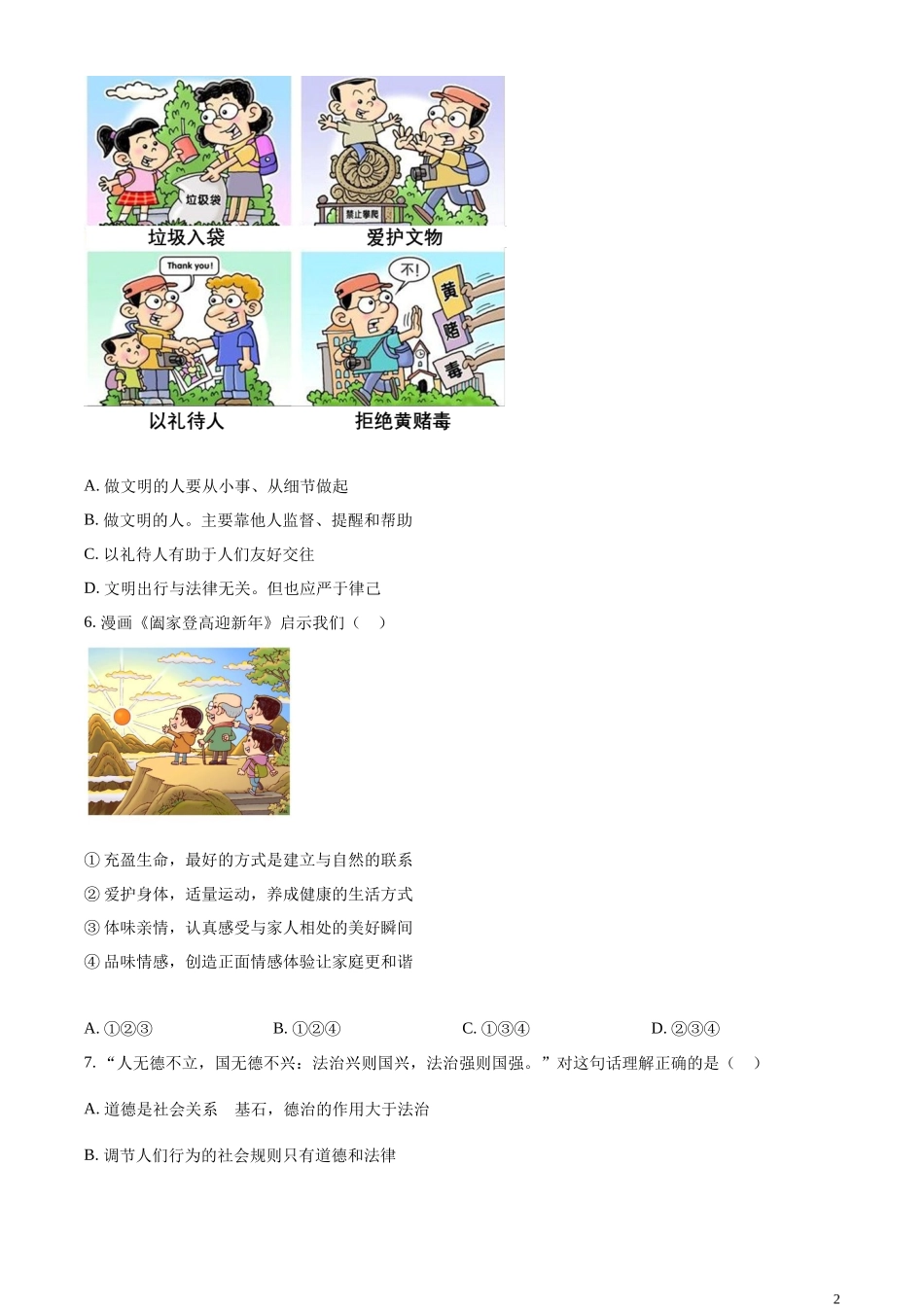 精品解析：2023年海南省中考道德与法治真题（原卷版）.docx_第2页