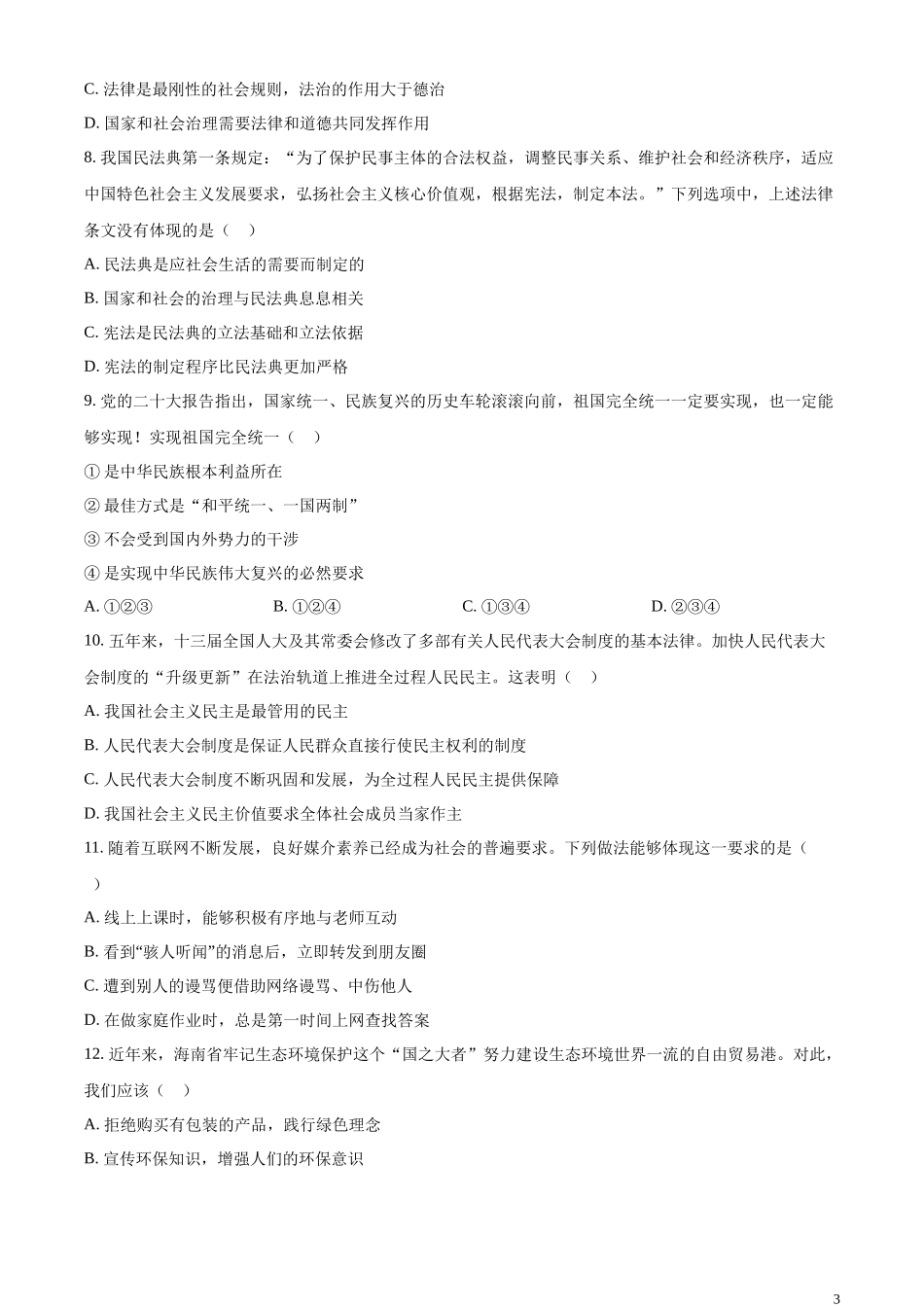 精品解析：2023年海南省中考道德与法治真题（原卷版）.docx_第3页