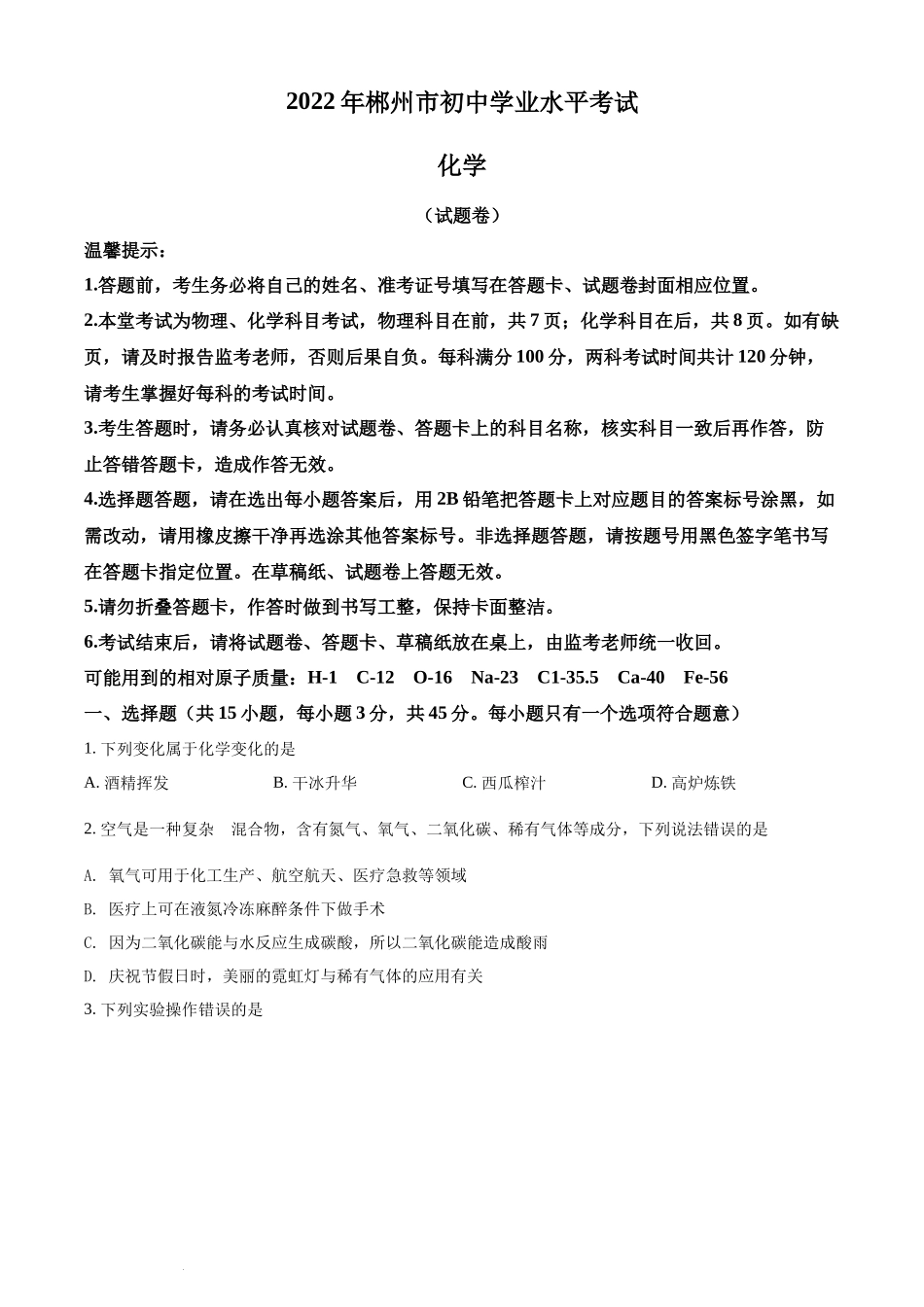 精品解析：2022年湖南省郴州市中考化学真题（原卷版）.docx_第1页