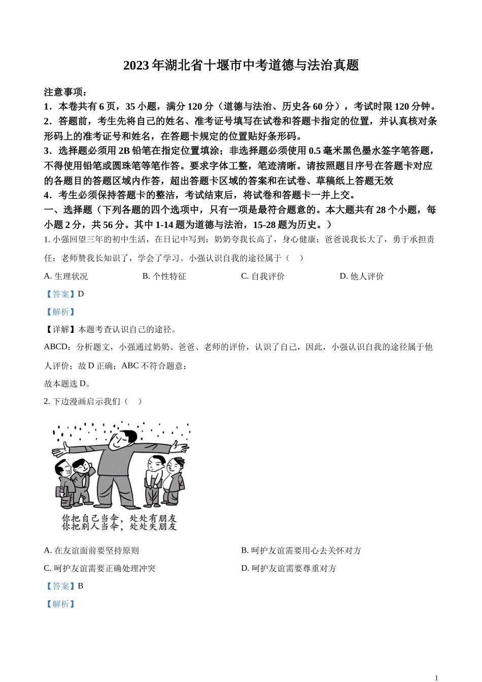 精品解析：2023年湖北省十堰市中考道德与法治真题（解析版）.docx_第1页