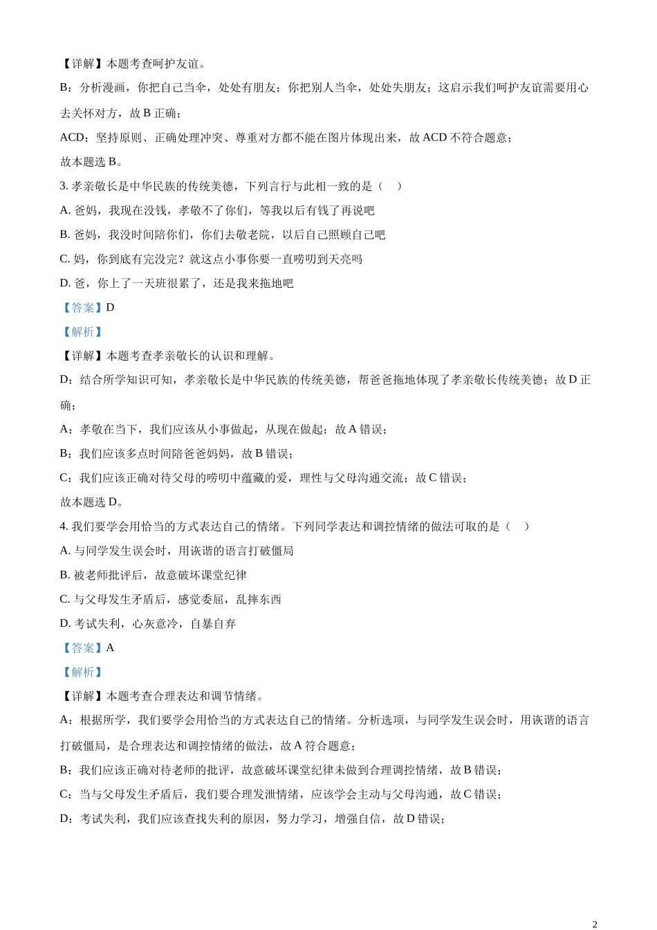 精品解析：2023年湖北省十堰市中考道德与法治真题（解析版）.docx_第2页
