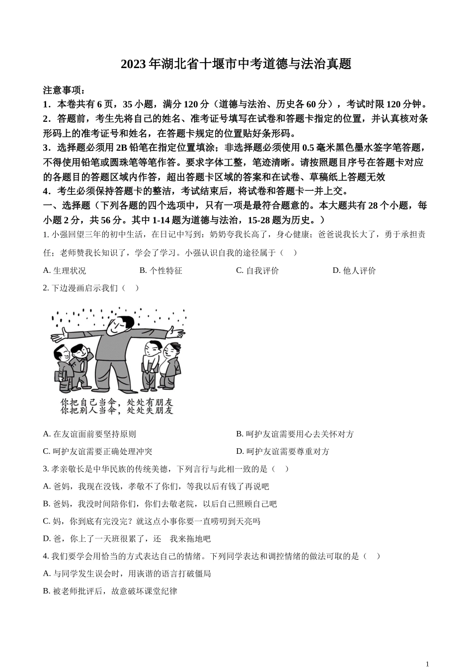 精品解析：2023年湖北省十堰市中考道德与法治真题（原卷版）.docx_第1页