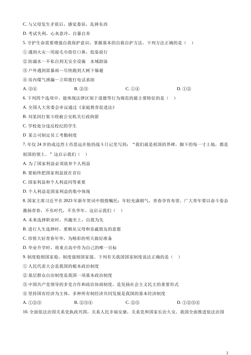 精品解析：2023年湖北省十堰市中考道德与法治真题（原卷版）.docx_第2页