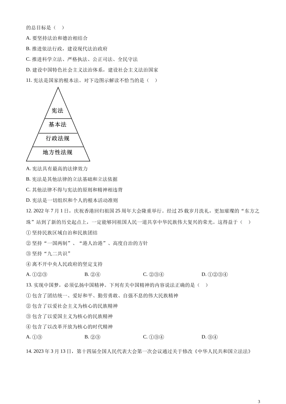 精品解析：2023年湖北省十堰市中考道德与法治真题（原卷版）.docx_第3页