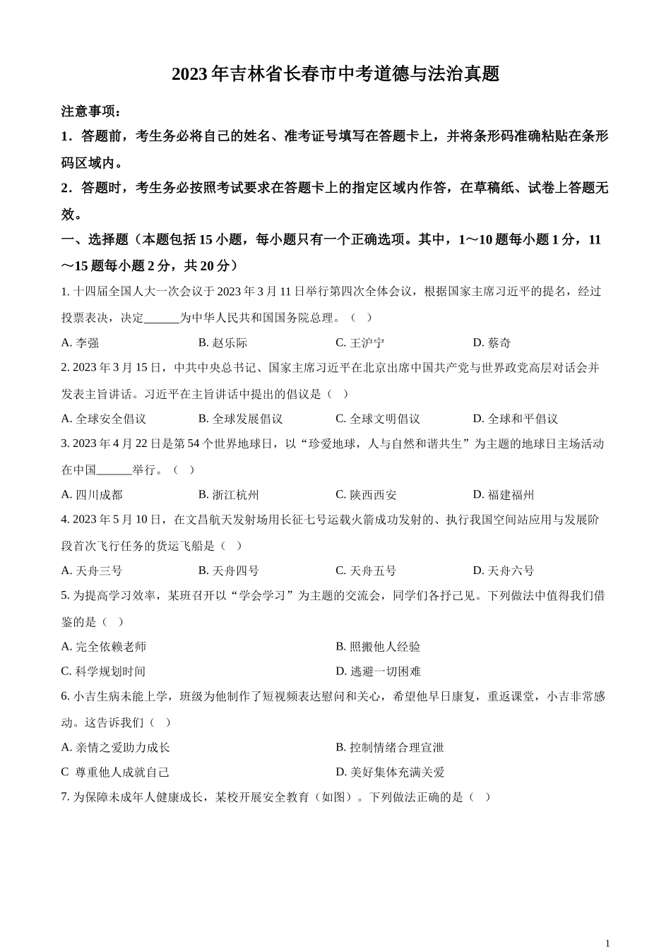 精品解析：2023年吉林省长春市中考道德与法治真题（原卷版）.docx_第1页