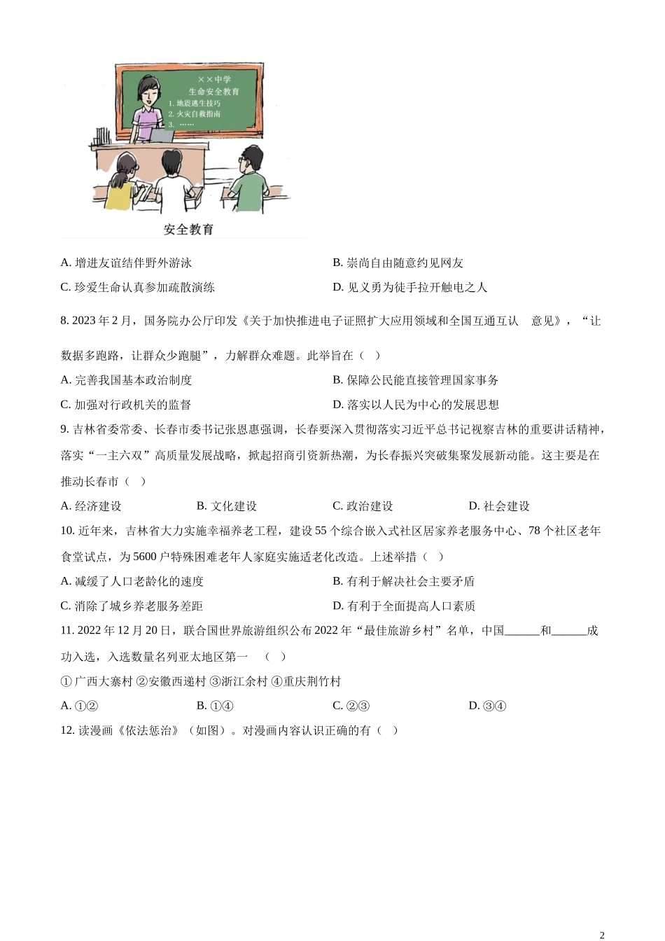 精品解析：2023年吉林省长春市中考道德与法治真题（原卷版）.docx_第2页