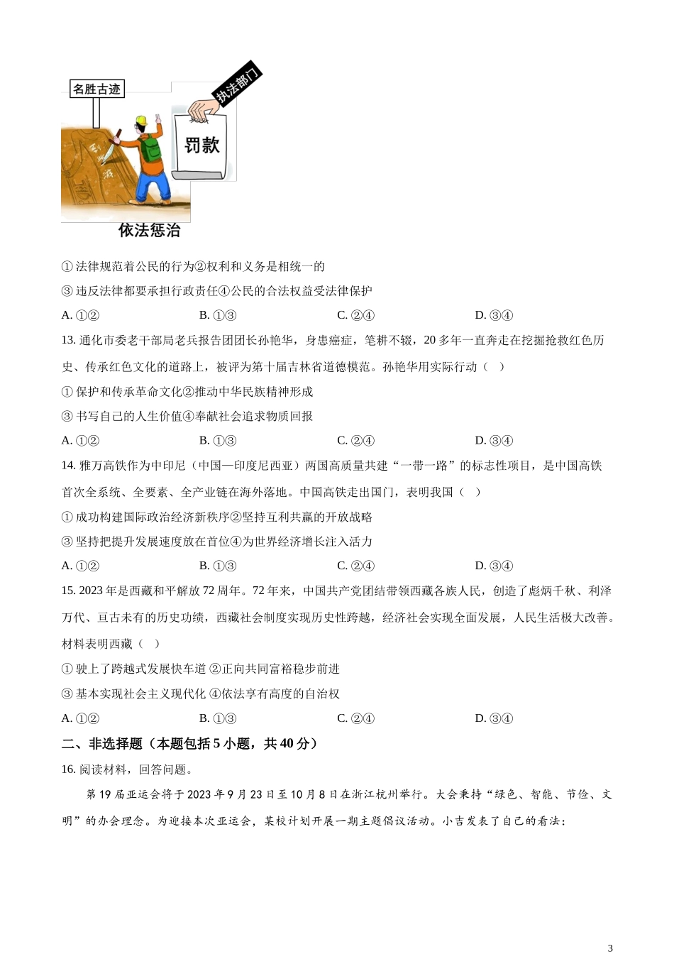 精品解析：2023年吉林省长春市中考道德与法治真题（原卷版）.docx_第3页