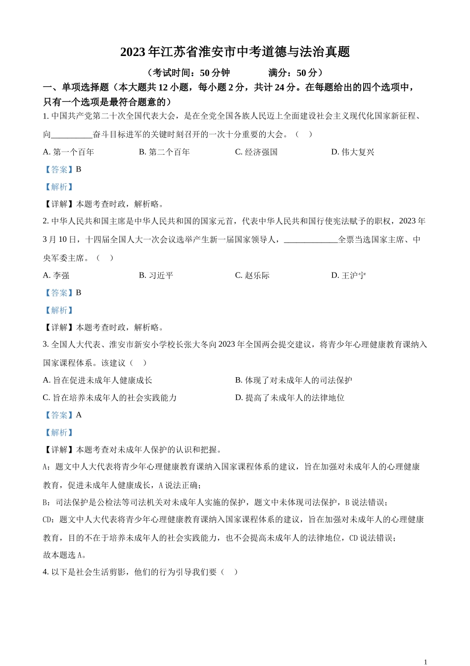 精品解析：2023年江苏省淮安市中考道德与法治真题（解析版）.docx_第1页