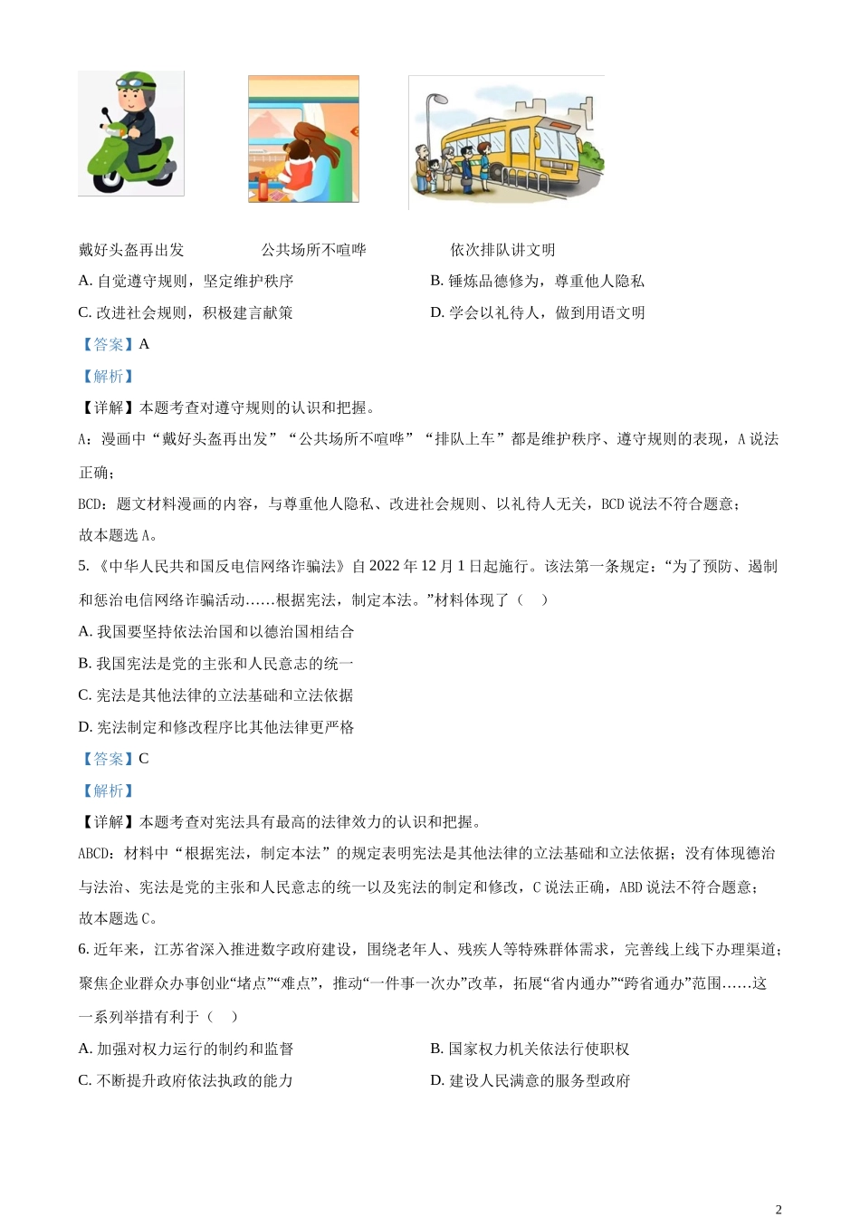 精品解析：2023年江苏省淮安市中考道德与法治真题（解析版）.docx_第2页