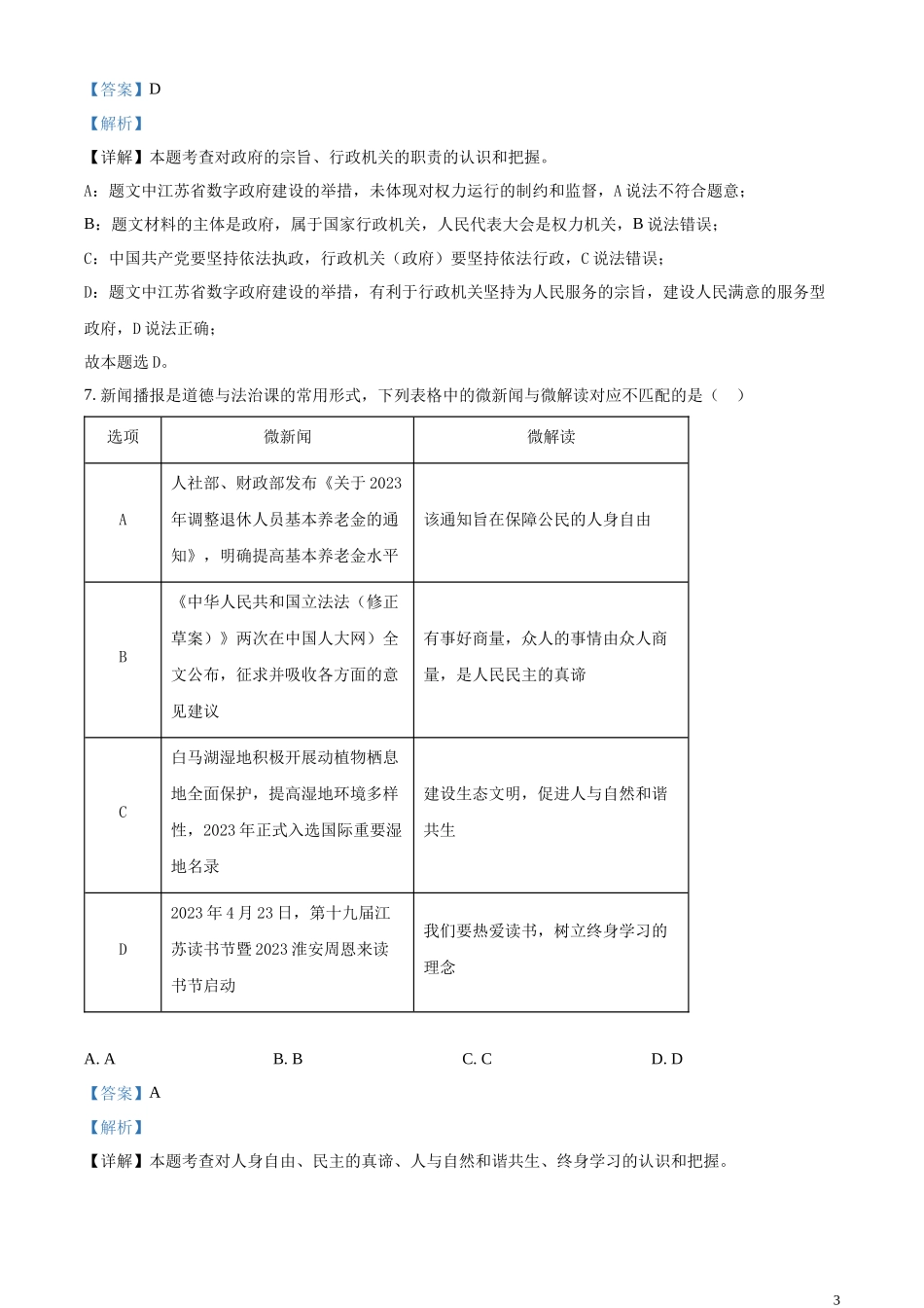 精品解析：2023年江苏省淮安市中考道德与法治真题（解析版）.docx_第3页