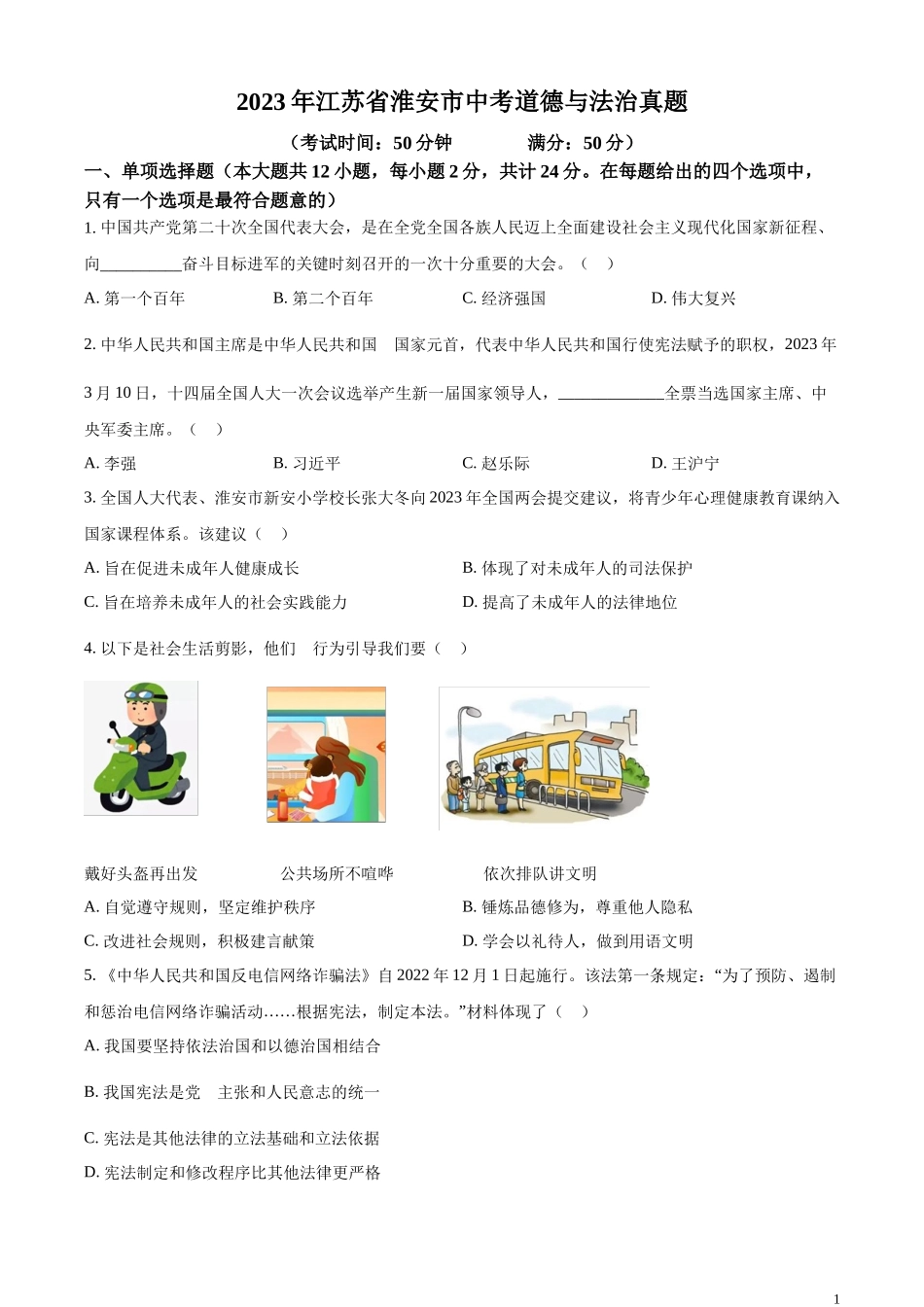 精品解析：2023年江苏省淮安市中考道德与法治真题（原卷版）.docx_第1页