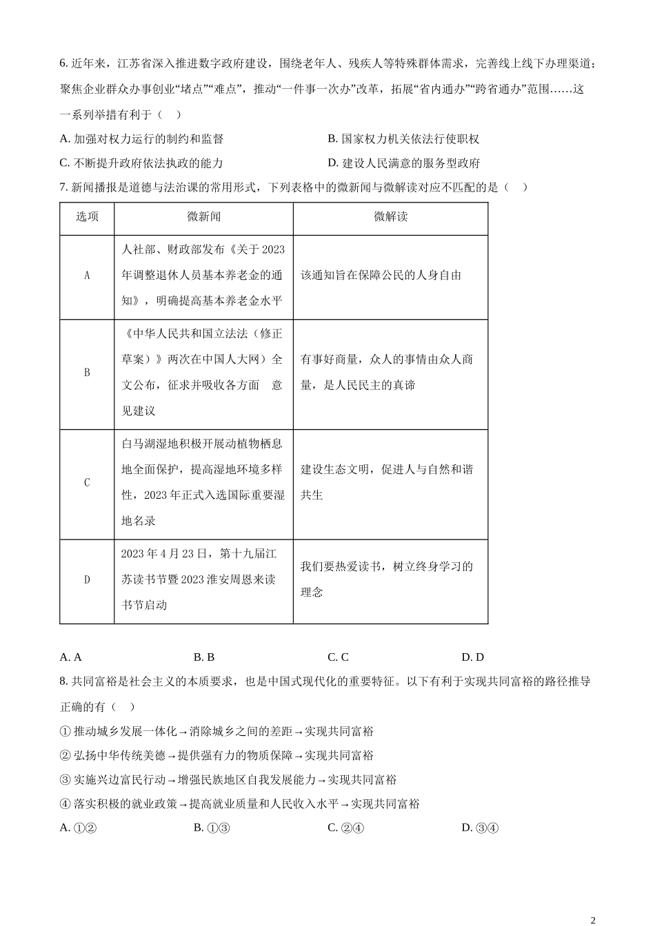 精品解析：2023年江苏省淮安市中考道德与法治真题（原卷版）.docx_第2页