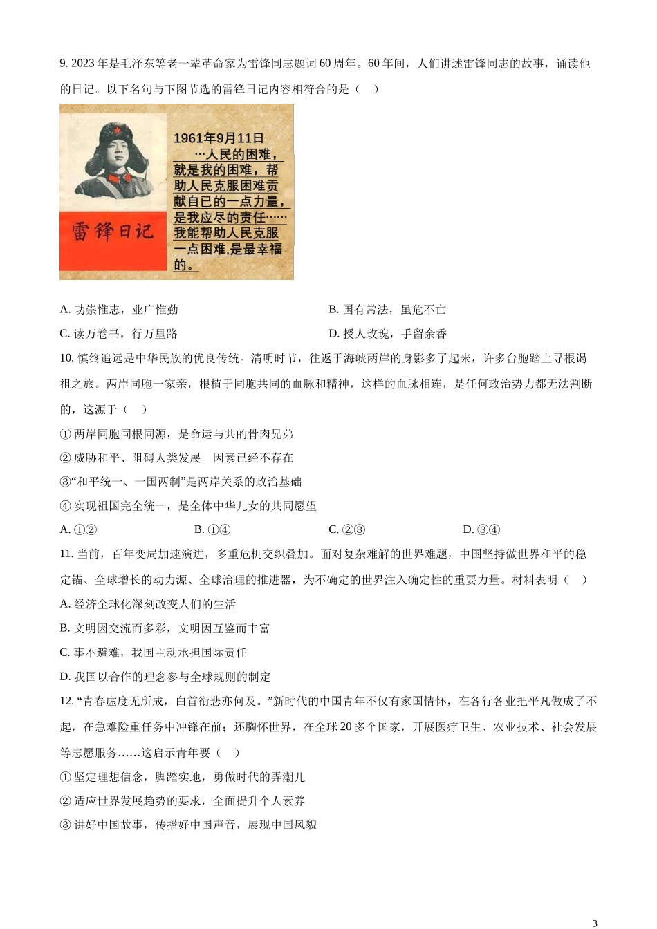 精品解析：2023年江苏省淮安市中考道德与法治真题（原卷版）.docx_第3页