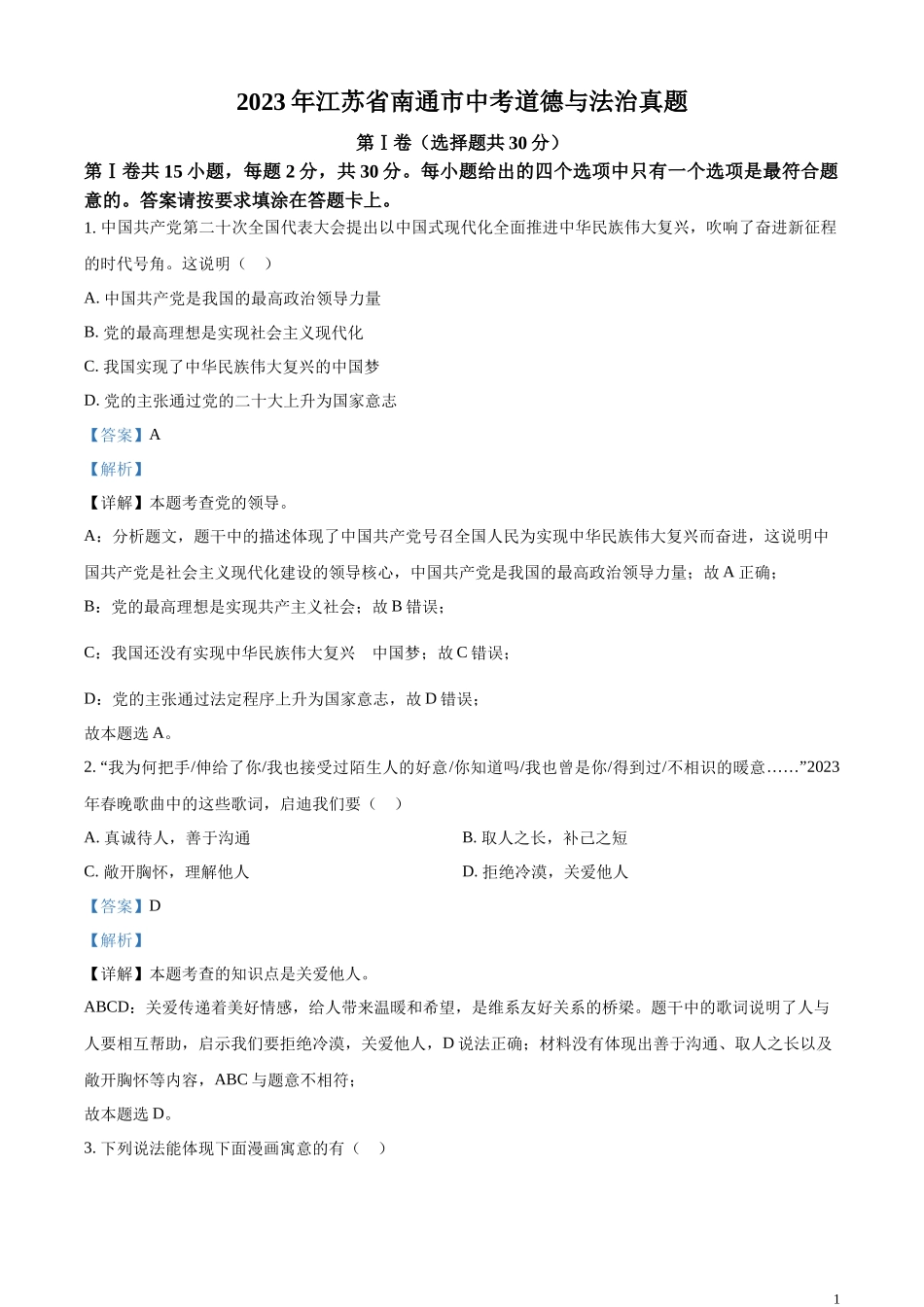 精品解析：2023年江苏省南通市中考道德与法治真题（解析版）.docx_第1页
