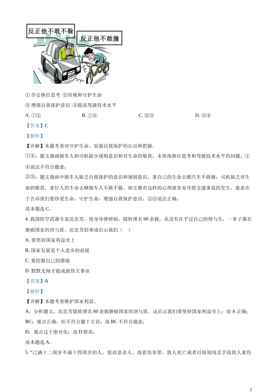 精品解析：2023年江苏省南通市中考道德与法治真题（解析版）.docx_第2页