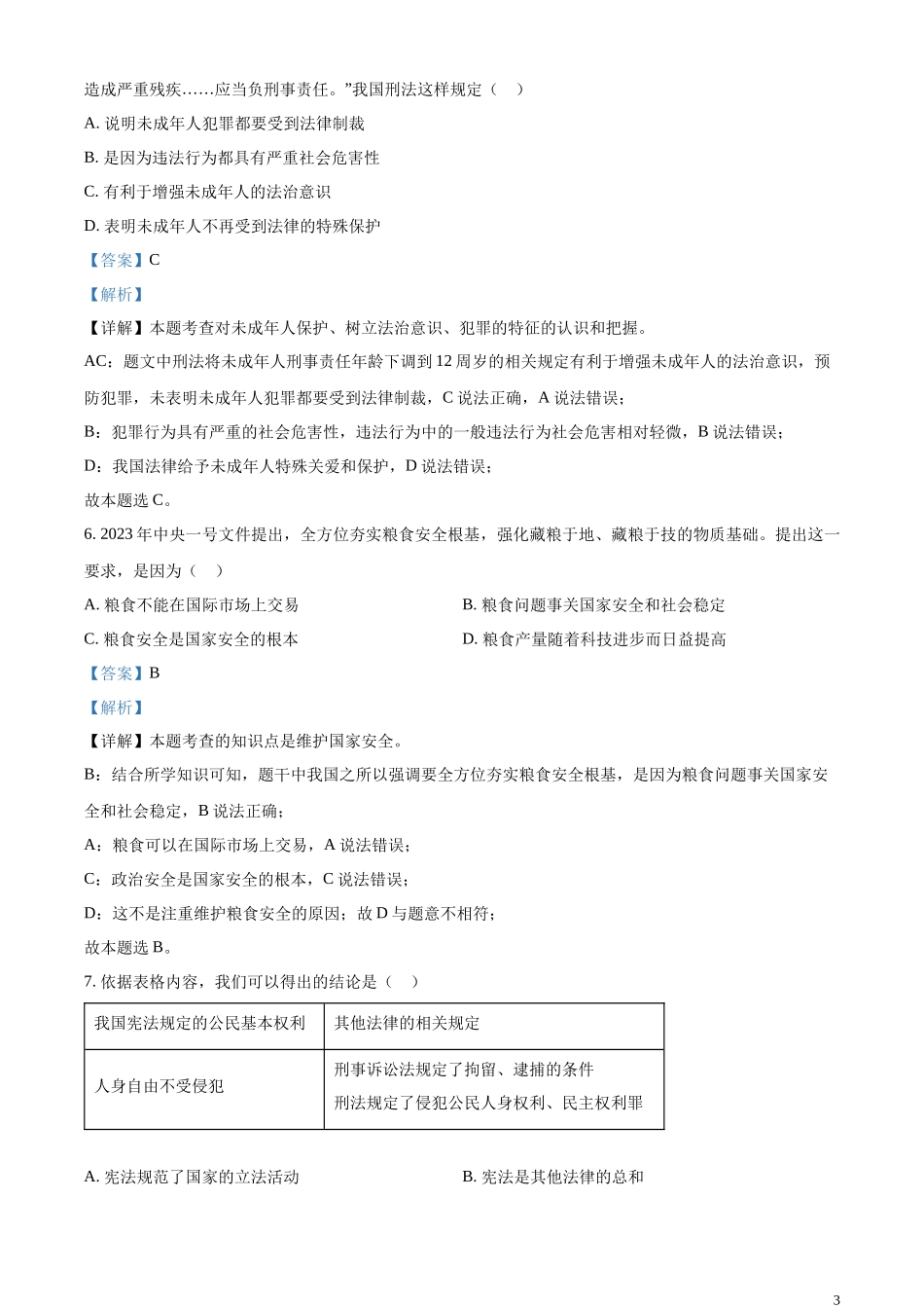 精品解析：2023年江苏省南通市中考道德与法治真题（解析版）.docx_第3页