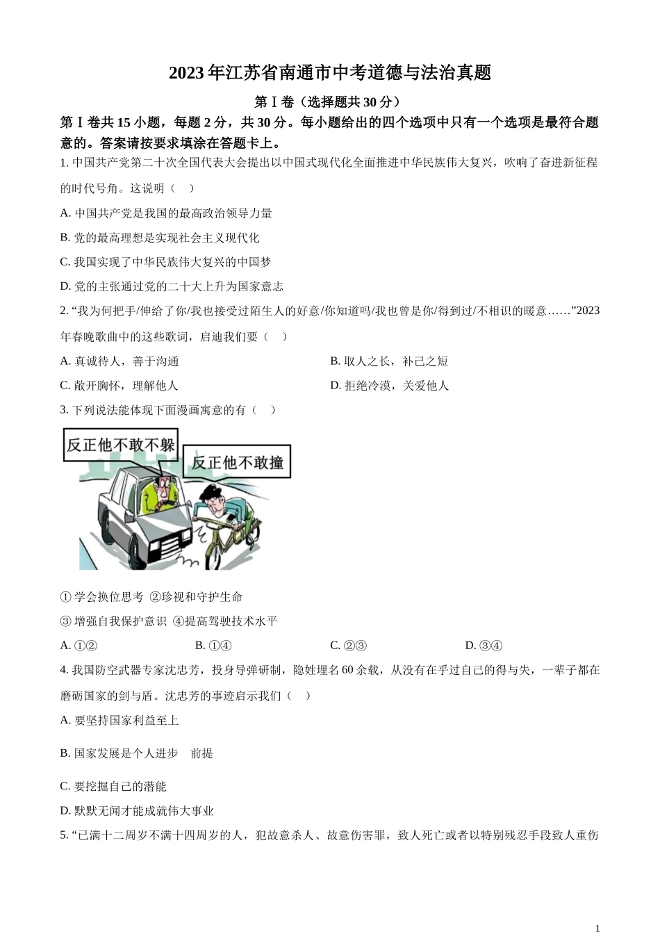 精品解析：2023年江苏省南通市中考道德与法治真题（原卷版）.docx_第1页