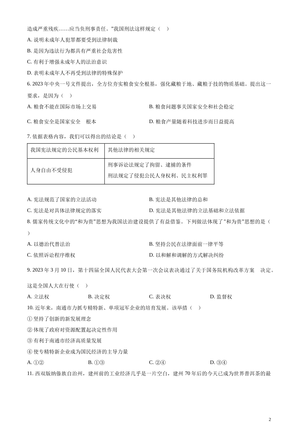 精品解析：2023年江苏省南通市中考道德与法治真题（原卷版）.docx_第2页