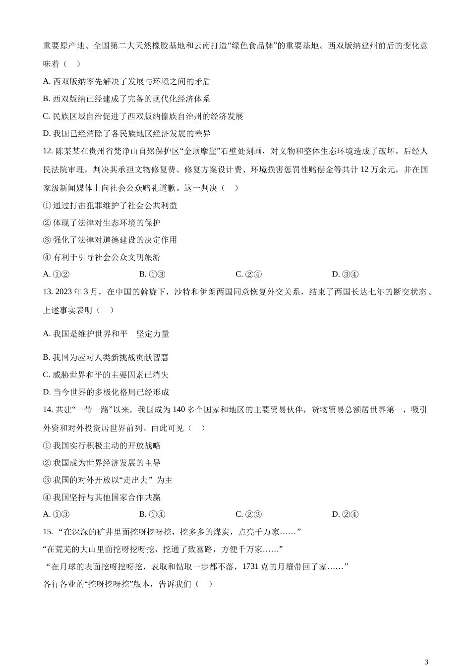 精品解析：2023年江苏省南通市中考道德与法治真题（原卷版）.docx_第3页