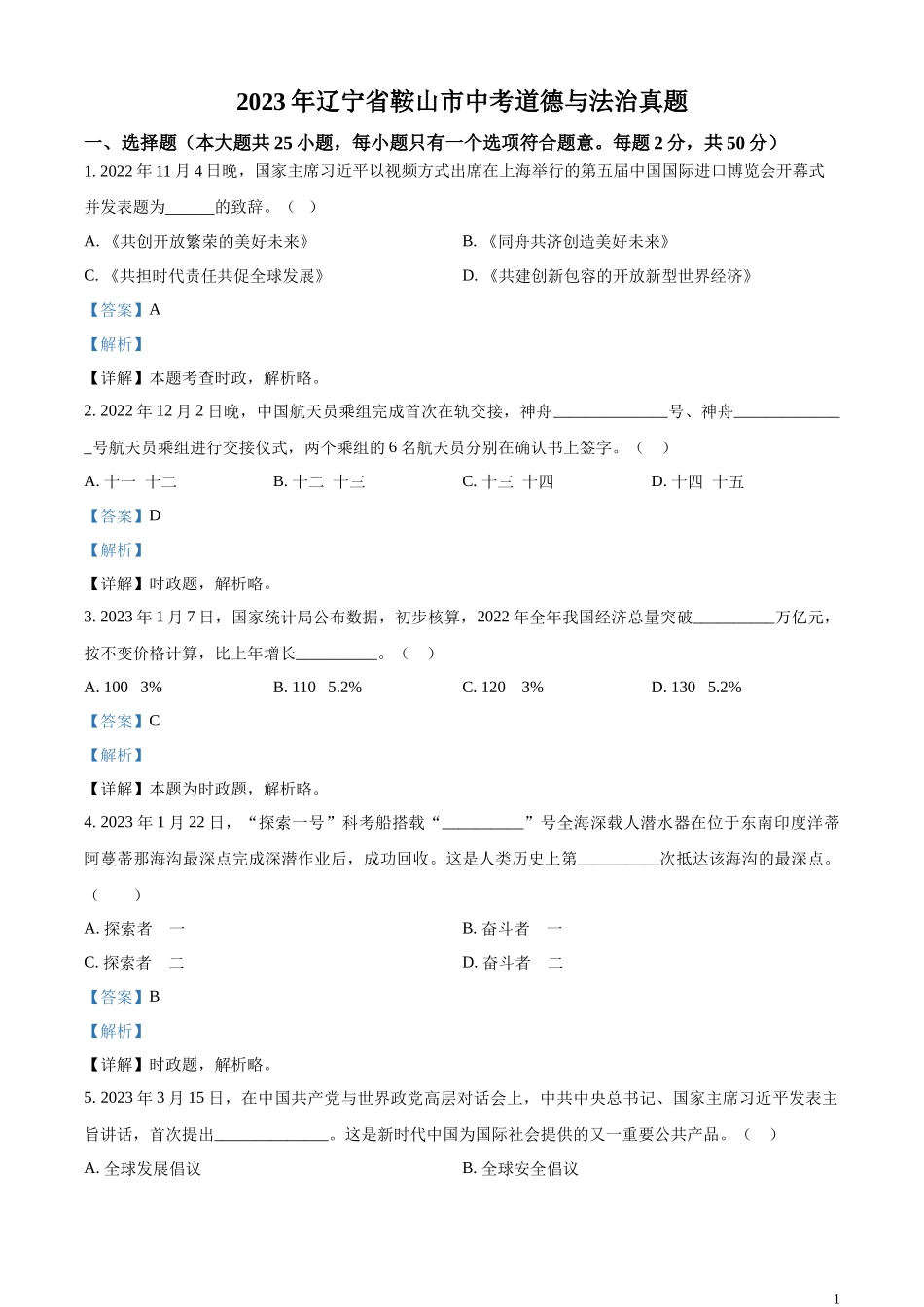 精品解析：2023年辽宁省鞍山市中考道德与法治真题（解析版）.docx_第1页