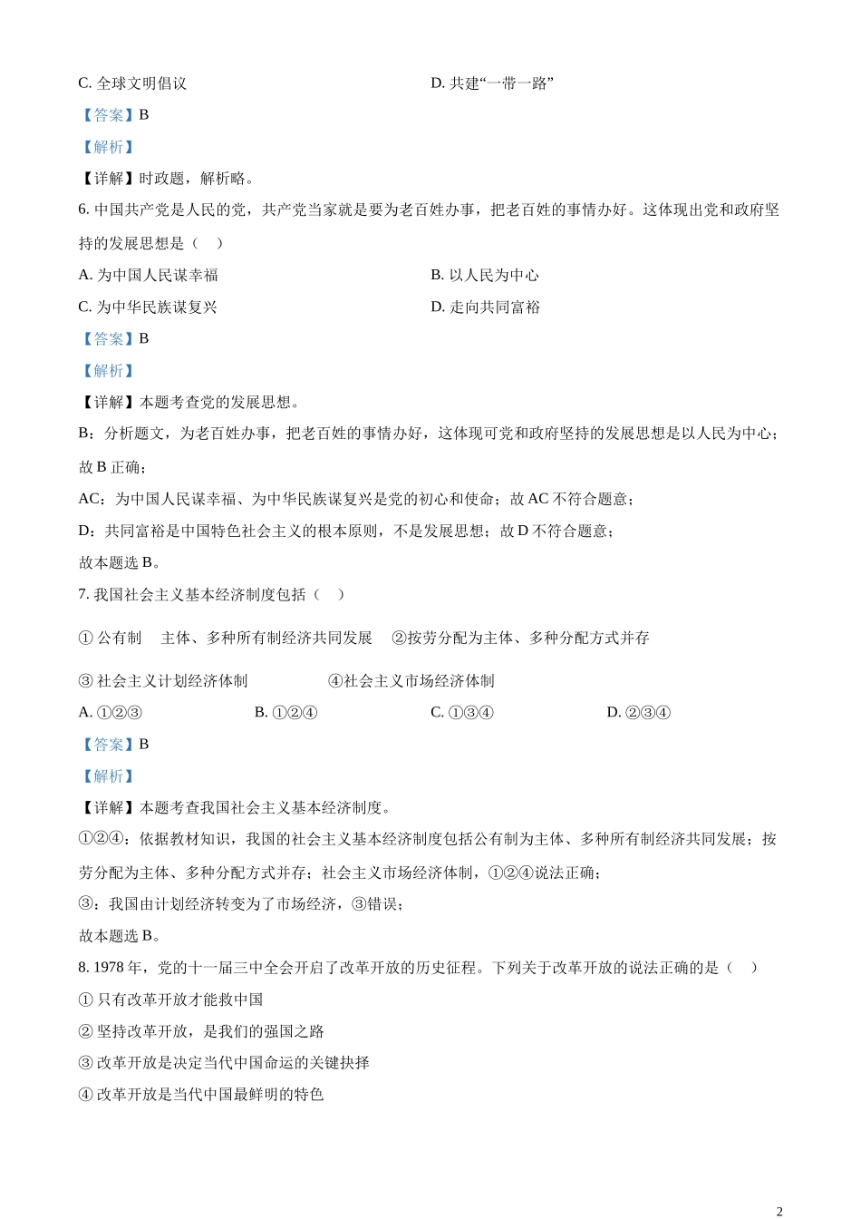 精品解析：2023年辽宁省鞍山市中考道德与法治真题（解析版）.docx_第2页