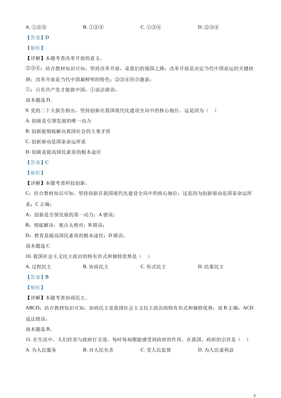 精品解析：2023年辽宁省鞍山市中考道德与法治真题（解析版）.docx_第3页