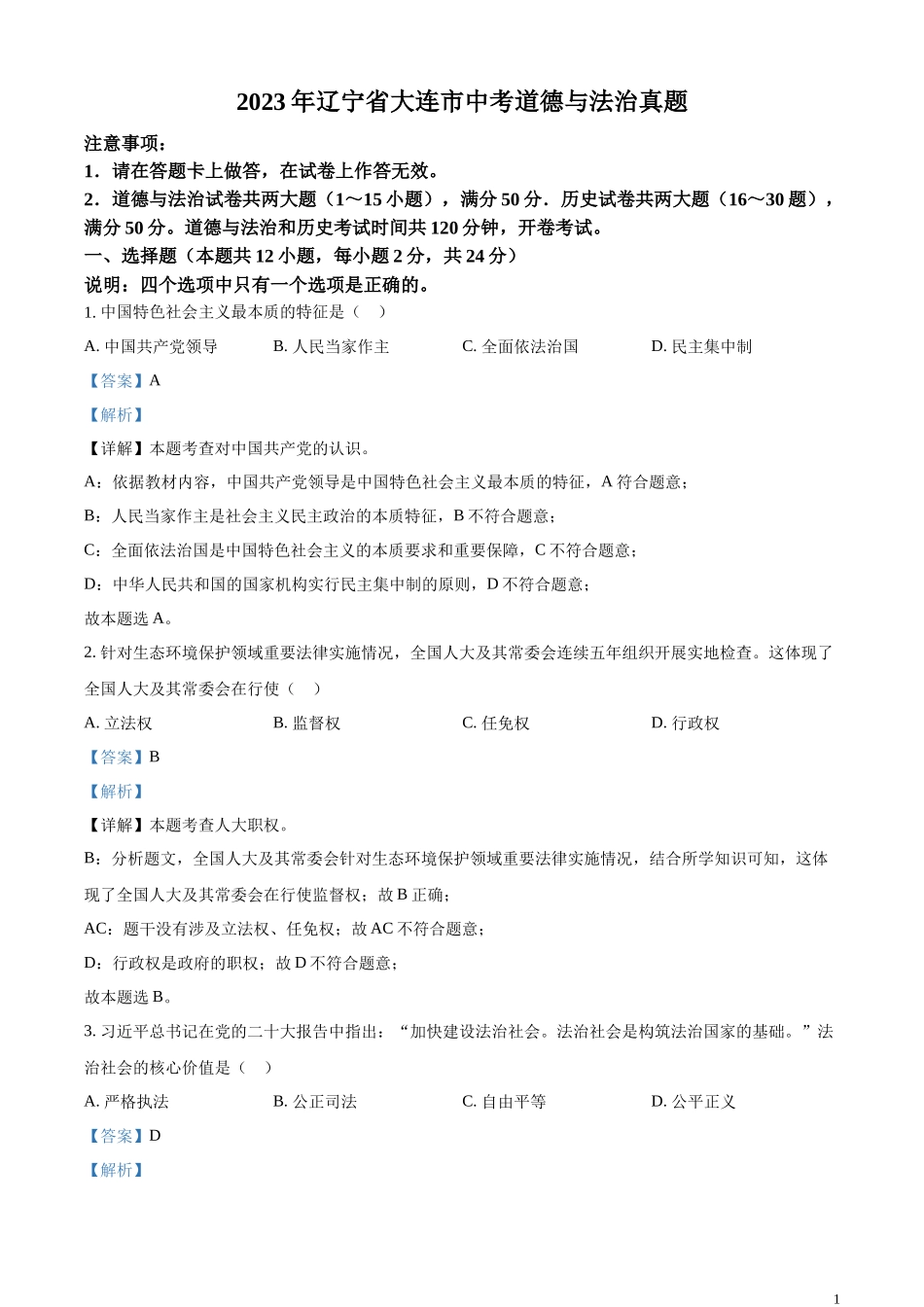 精品解析：2023年辽宁省大连市中考道德与法治真题（解析版）.docx_第1页
