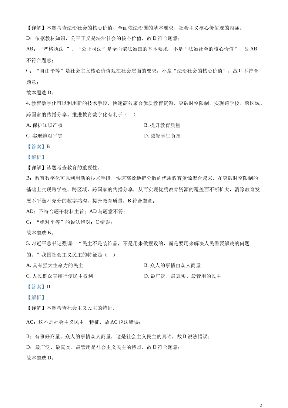 精品解析：2023年辽宁省大连市中考道德与法治真题（解析版）.docx_第2页