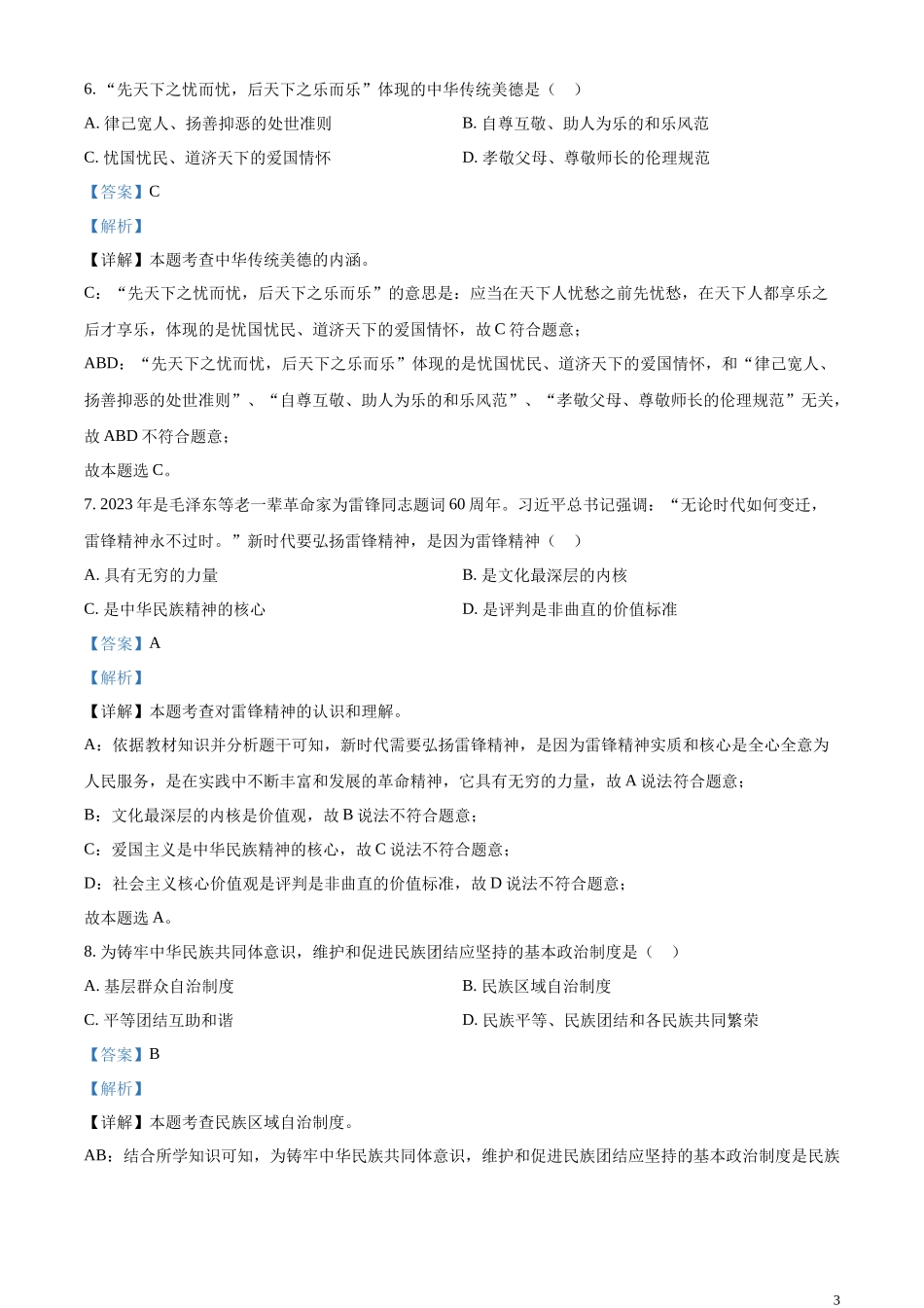 精品解析：2023年辽宁省大连市中考道德与法治真题（解析版）.docx_第3页