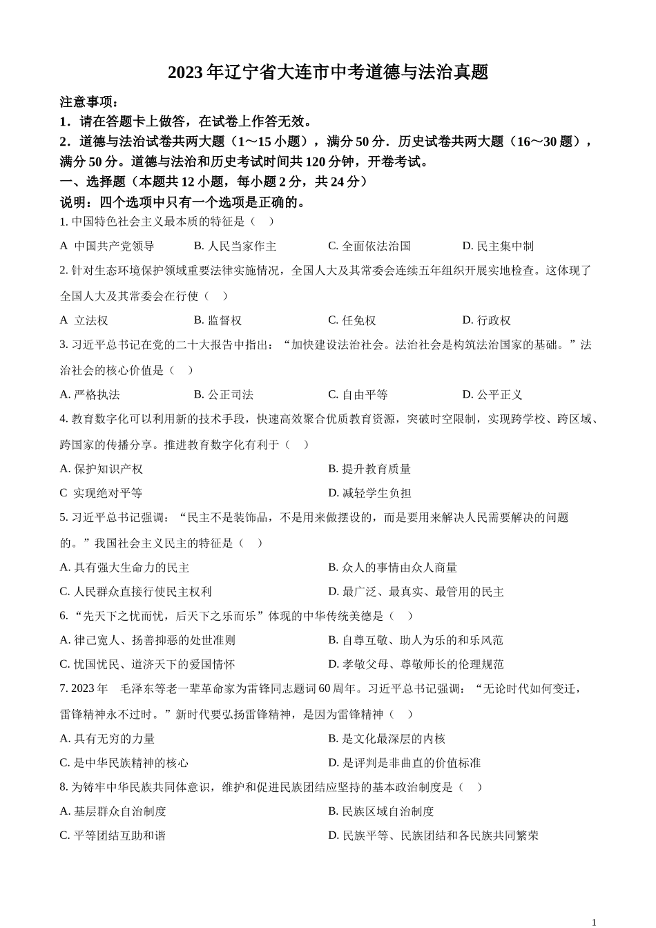 精品解析：2023年辽宁省大连市中考道德与法治真题（原卷版）.docx_第1页