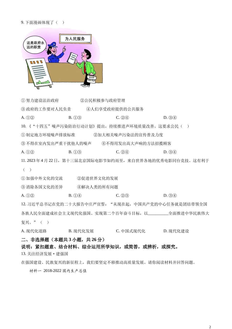 精品解析：2023年辽宁省大连市中考道德与法治真题（原卷版）.docx_第2页