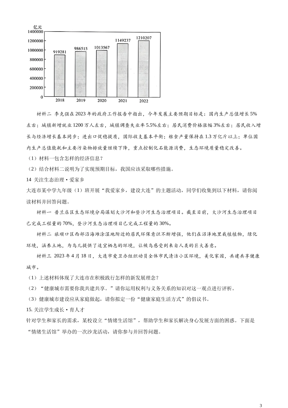 精品解析：2023年辽宁省大连市中考道德与法治真题（原卷版）.docx_第3页