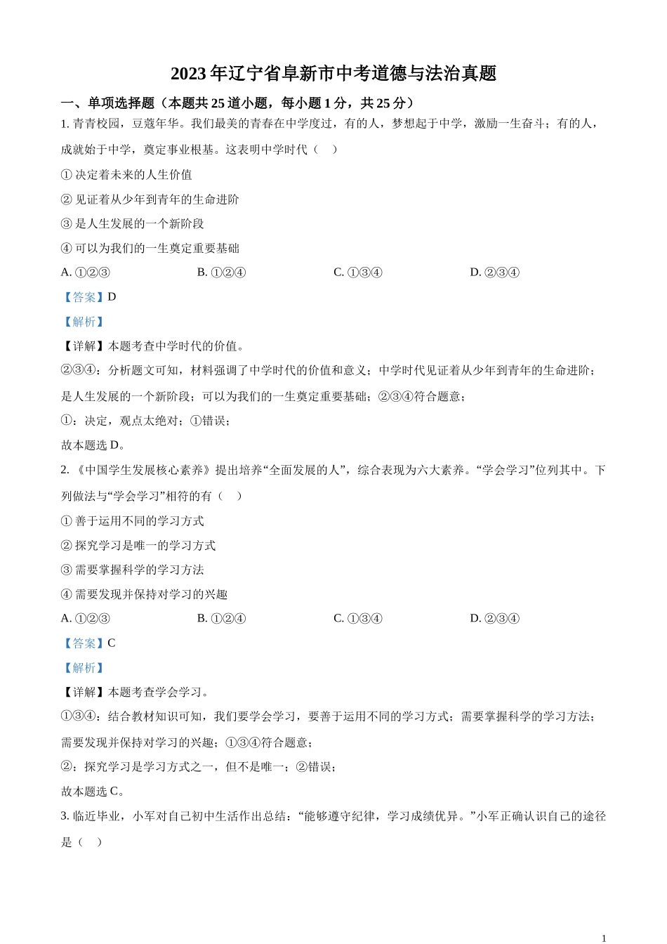 精品解析：2023年辽宁省阜新市中考道德与法治真题（解析版）.docx_第1页
