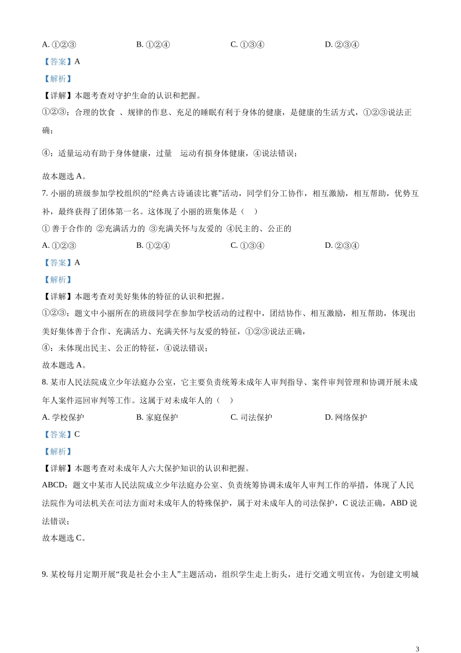 精品解析：2023年辽宁省阜新市中考道德与法治真题（解析版）.docx_第3页