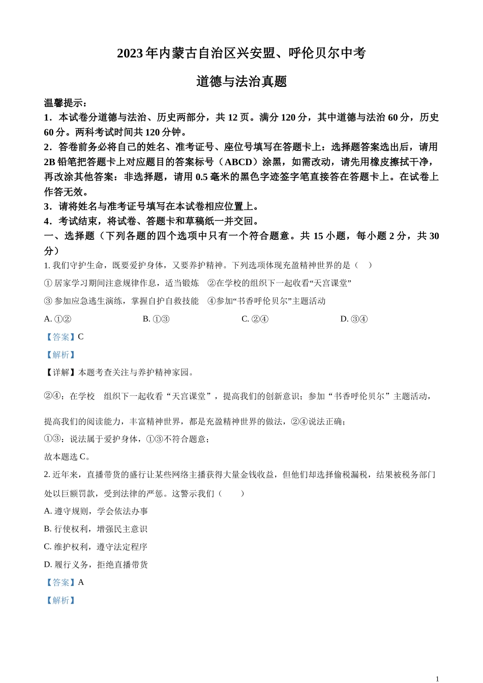 精品解析：2023年内蒙古自治区兴安盟、呼伦贝尔中考道德与法治真题（解析版）.docx_第1页