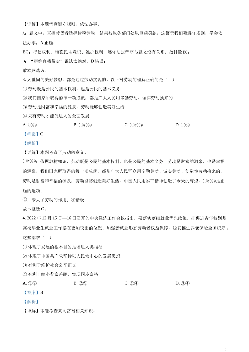 精品解析：2023年内蒙古自治区兴安盟、呼伦贝尔中考道德与法治真题（解析版）.docx_第2页