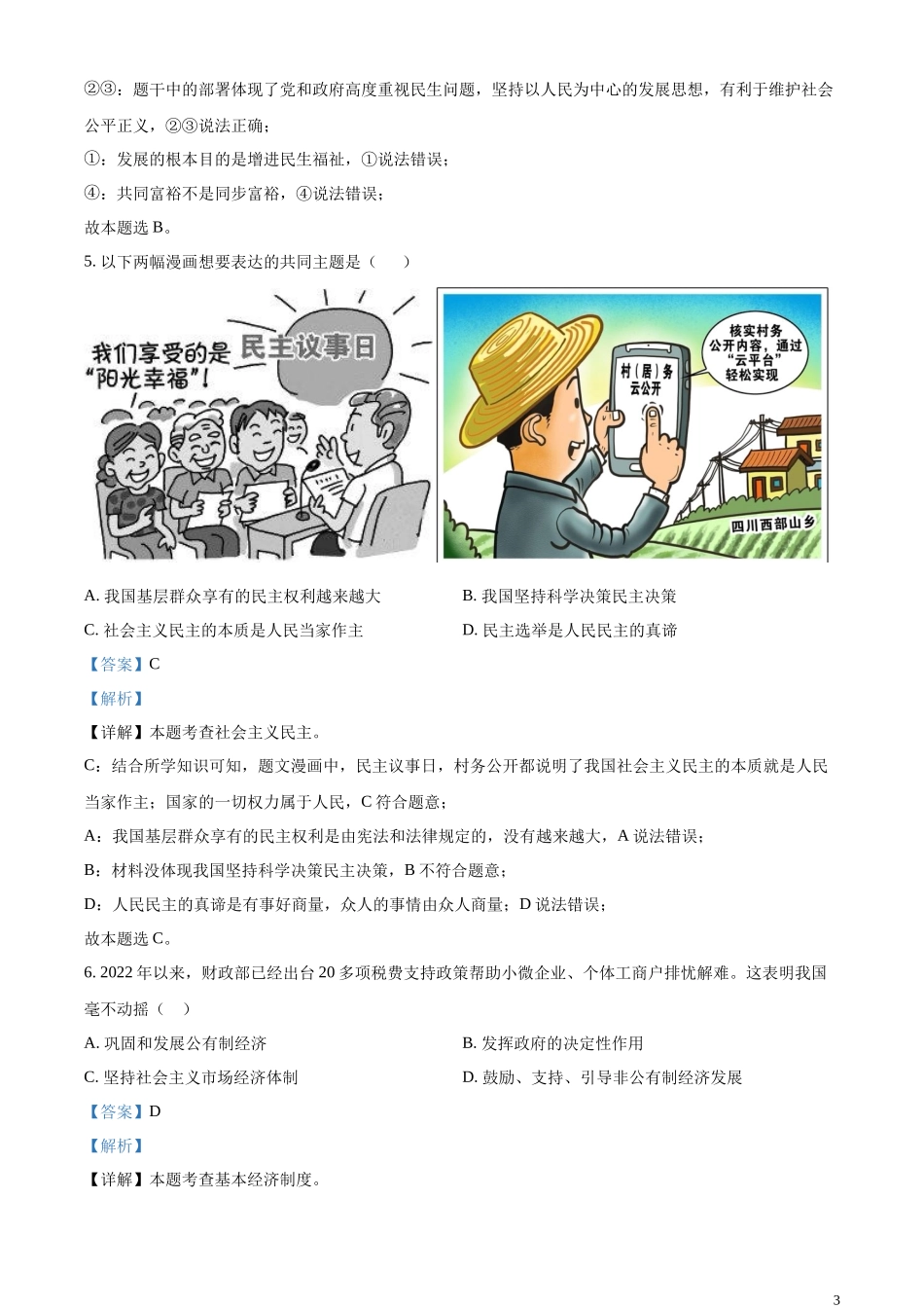 精品解析：2023年内蒙古自治区兴安盟、呼伦贝尔中考道德与法治真题（解析版）.docx_第3页