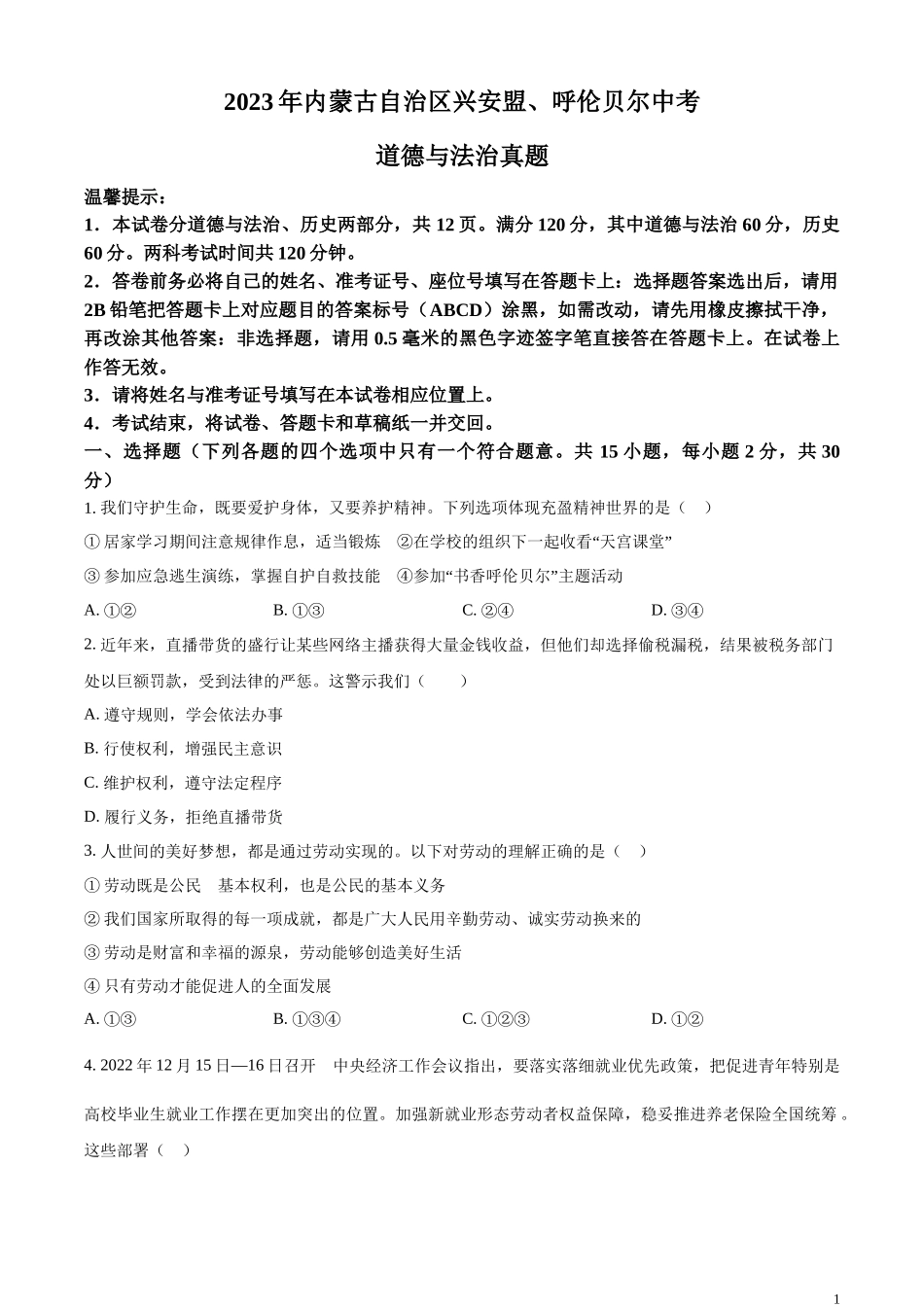 精品解析：2023年内蒙古自治区兴安盟、呼伦贝尔中考道德与法治真题（原卷版）.docx_第1页