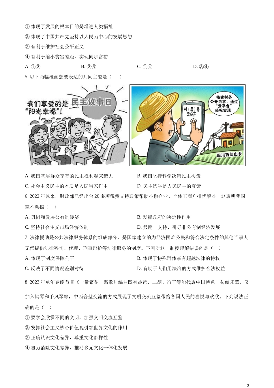 精品解析：2023年内蒙古自治区兴安盟、呼伦贝尔中考道德与法治真题（原卷版）.docx_第2页