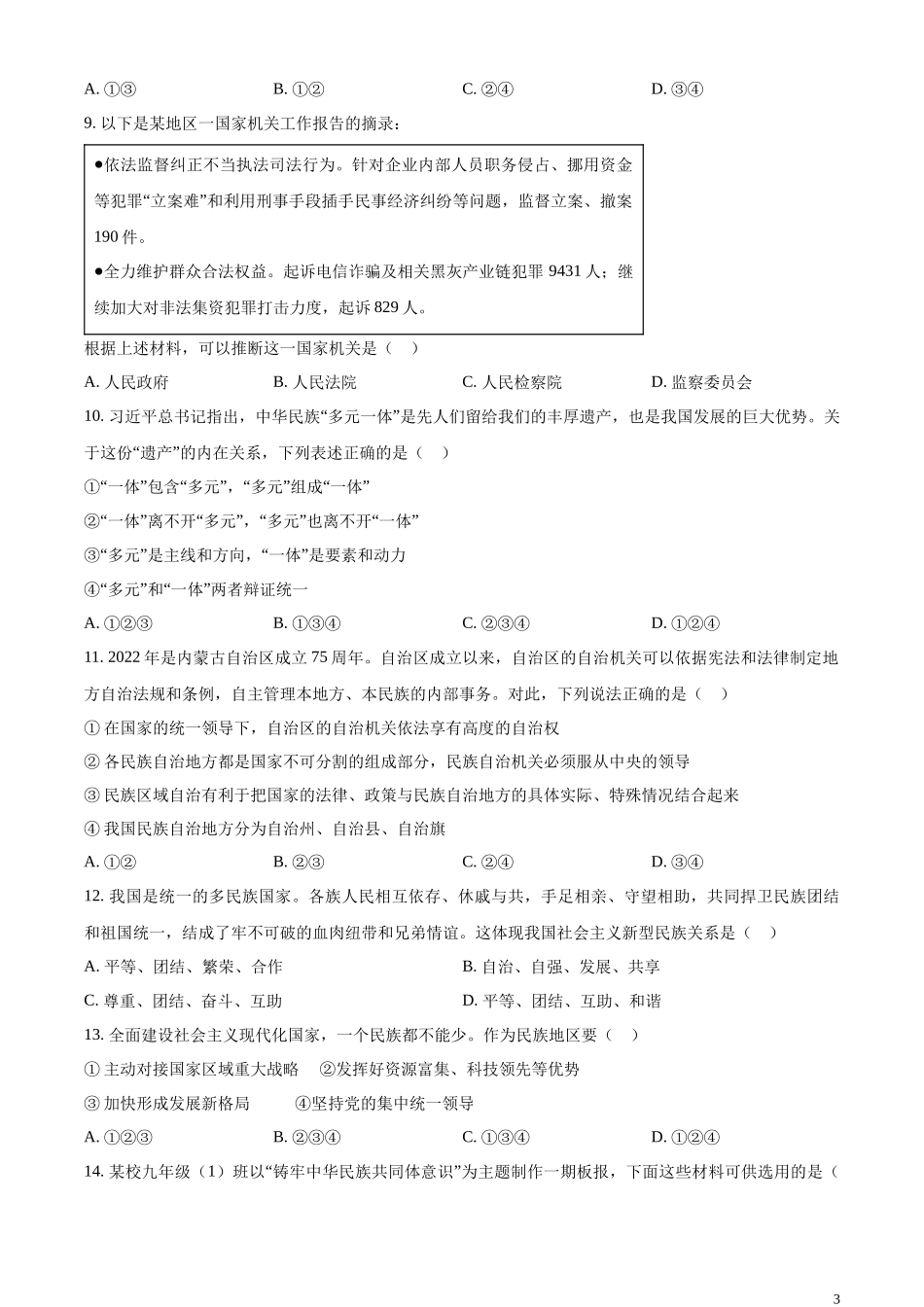 精品解析：2023年内蒙古自治区兴安盟、呼伦贝尔中考道德与法治真题（原卷版）.docx_第3页