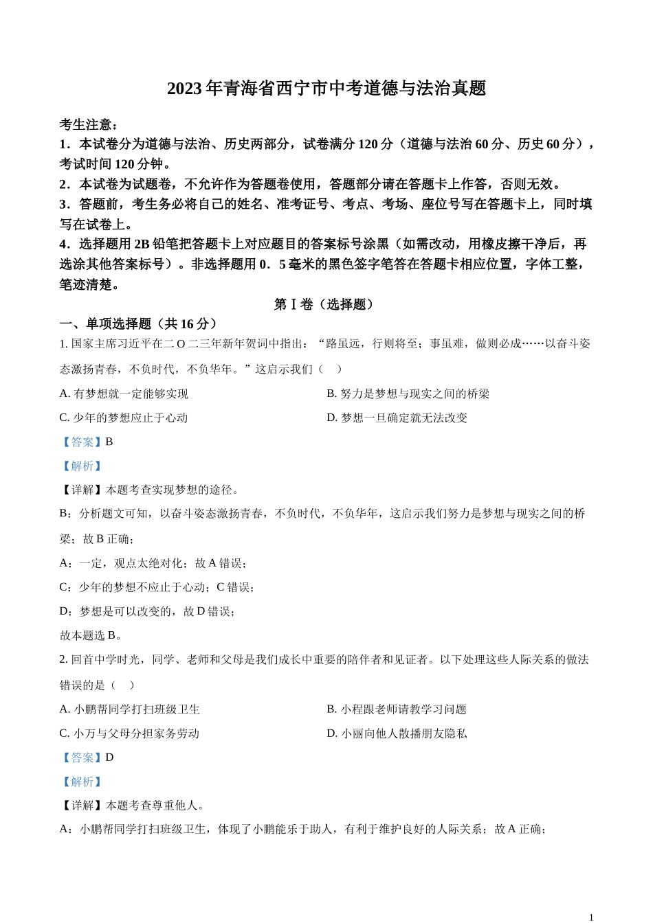 精品解析：2023年青海省西宁市中考道德与法治真题（解析版）.docx_第1页