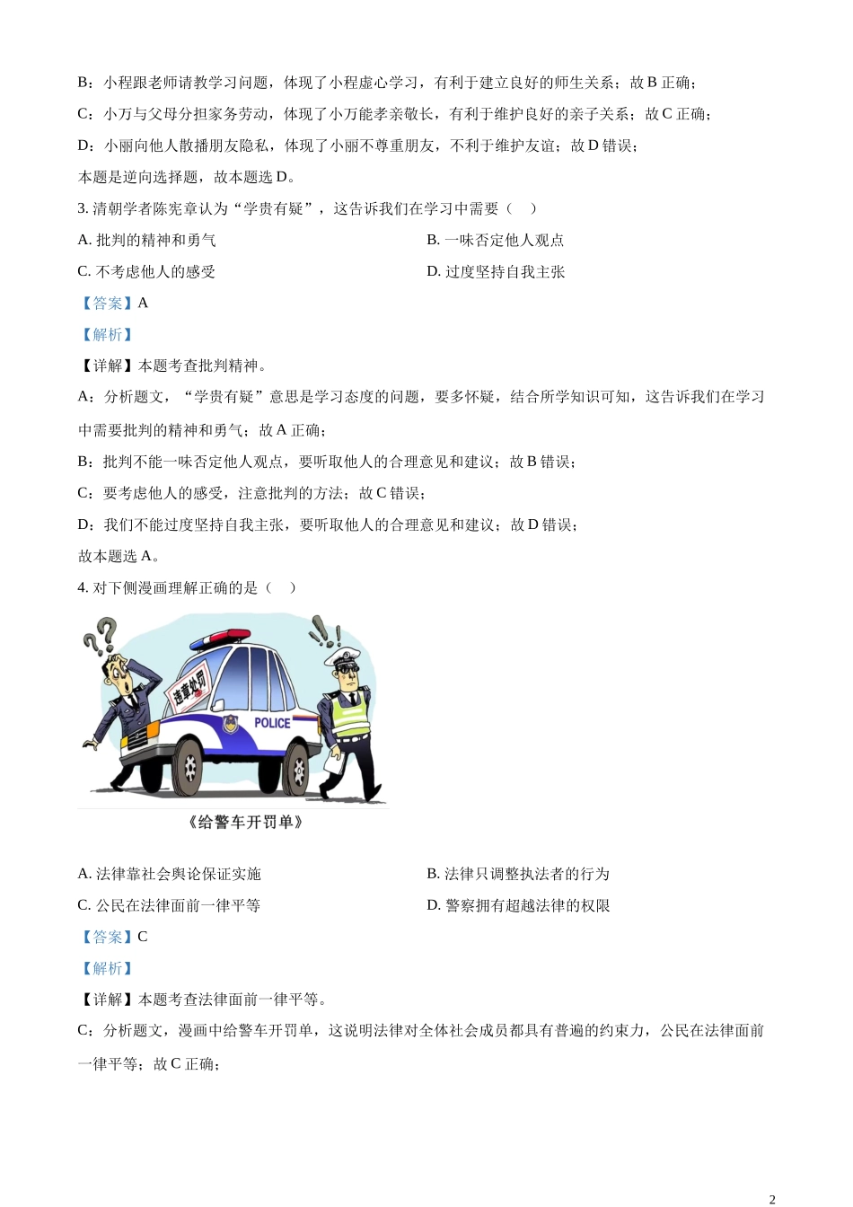 精品解析：2023年青海省西宁市中考道德与法治真题（解析版）.docx_第2页